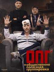 ОПГ (2026) WEB-DLRip