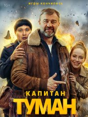 Капитан Туман (2026) WEB-DLRip