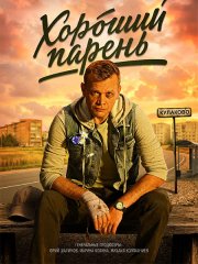 Хороший парень (2026) WEB-DLRip