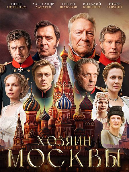 Хозяин Москвы (2026) WEB-DLRip
