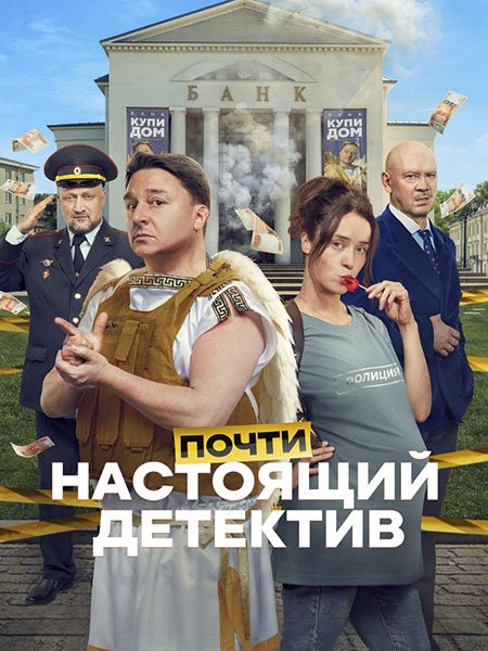 Почти настоящий детектив (2026) HDTVRip