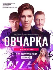 Овчарка 2 (2026) WEB-DLRip