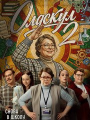 Олдскул 2 (2026) WEB-DLRip
