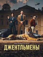 Джентльмены (2 сезон) / The Gentlemen (2026) WEB-DLRip