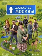 Далеко до Москвы (2026) WEB-DLRip